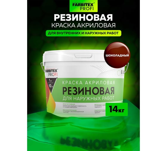 Акриловая резиновая краска FARBITEX ПРОФИ шоколадный, 14 кг 4300012238