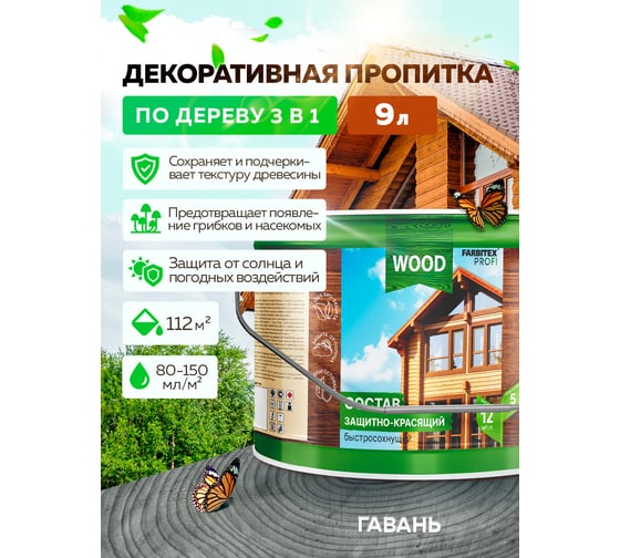 Защитно-красящий состав для древесины Farbitex быстросохнущий, Гавань, 9 л, FA 4300012567