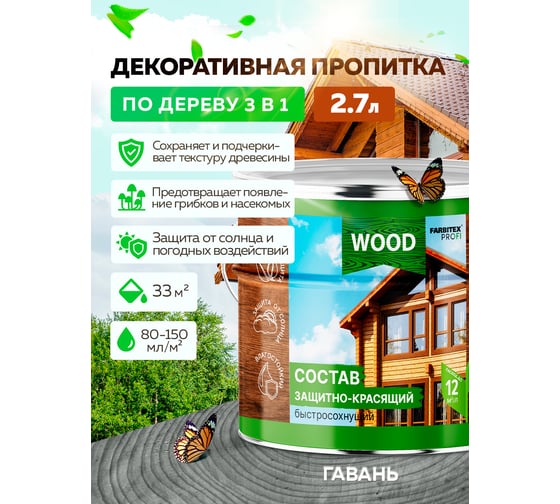 Защитно-красящий состав для древесины Farbitex быстросохнущий, Гавань, 2.7 л F 4300012565