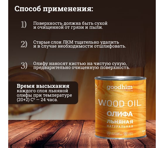 Льняная натуральная олифа Goodhim 0,75 л 71079