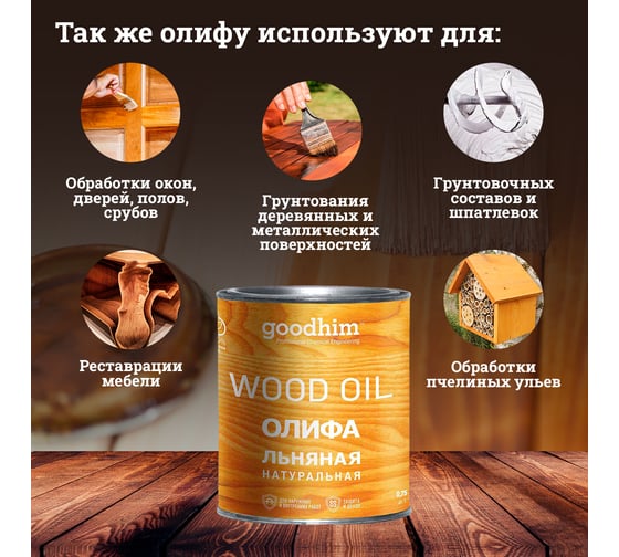 Льняная натуральная олифа Goodhim 0,75 л 71079