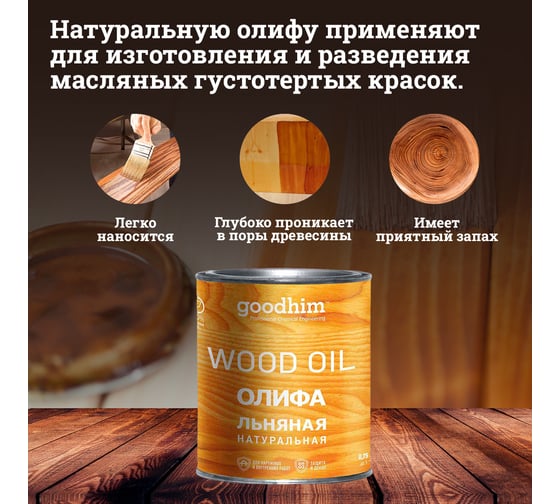 Льняная натуральная олифа Goodhim 0,75 л 71079