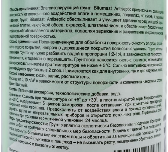 Влагоизолирующий грунт с биоцидами, 1 л Bitumast 4607952900929