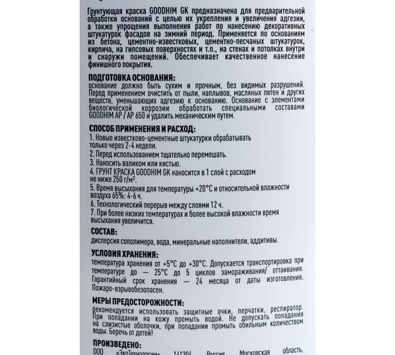 Грунт-краска кварц-грунт Goodhim GK 7кг 57945