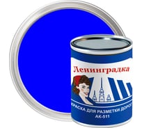 Краска для разметки Ленинградка АК-511 0,8 кг, синий УТ000012919