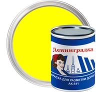 Краска для разметки Ленинградка АК-511 0,8 кг, жёлтый УТ000012916