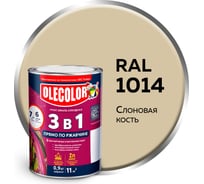 Грунт-эмаль по ржавчине OLECOLOR 3 в 1 слоновая кость RAL 1014, 0.9 кг 4300013120