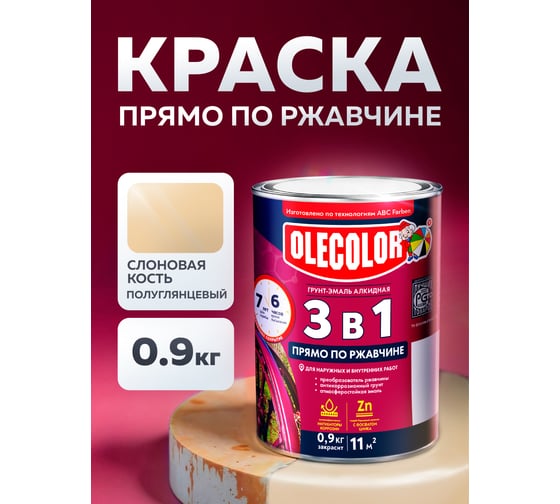 Грунт-эмаль по ржавчине OLECOLOR 3 в 1 слоновая кость RAL 1014, 0.9 кг 4300013120
