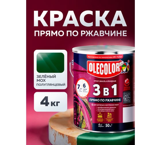 Грунт-эмаль по ржавчине OLECOLOR 3 в 1 зеленый мох RAL 6005, 4 кг 4300013127