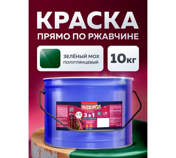 Грунт-эмаль по ржавчине 3 в 1 OLECOLOR зеленый мох RAL 6005, 10 кг 4300013130