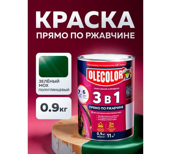 Грунт-эмаль по ржавчине Olecolor зеленый мох 6005 (0.9 кг) 4300013121