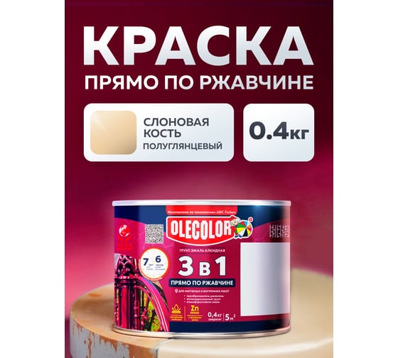 Грунт-эмаль по ржавчине OLECOLOR 3 в 1 слоновая кость RAL 1014, 0.4 кг 4300013117