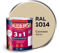 Грунт-эмаль по ржавчине OLECOLOR 3 в 1 слоновая кость RAL 1014, 2 кг 4300013123