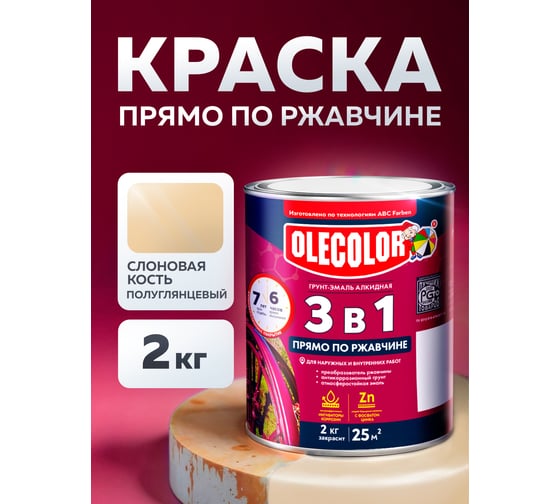 Грунт-эмаль по ржавчине OLECOLOR 3 в 1 слоновая кость RAL 1014, 2 кг 4300013123