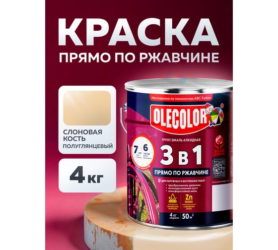 Грунт-эмаль по ржавчине OLECOLOR 3 в 1 слоновая кость RAL 1014, 4 кг 4300013126