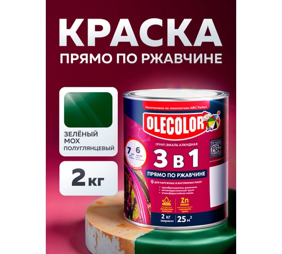 Грунт-эмаль по ржавчине OLECOLOR 3 в 1 зеленый мох RAL 6005, 2 кг 4300013124