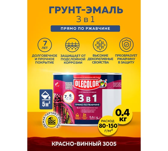 Грунт-эмаль по ржавчине Olecolor 3 в 1 винно-красный 3005 (0.4 кг) 4300013116