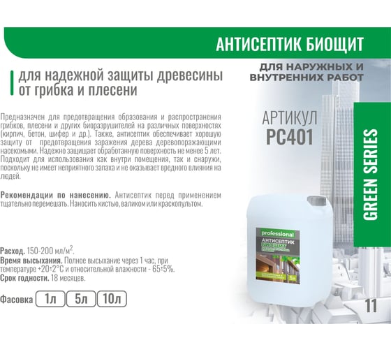 Антисептик Professional Биощит PC401 зеленый, для наружных и внутренних работ, 1 л 29169