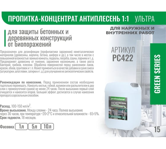 Пропитка Professional АНТИПЛЕСЕНЬ УЛЬТРА PC422 концентрат 1:1, 1 л 29028