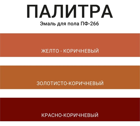 Эмаль для пола MÖKKE Mokke пф-266 золотисто-коричневая, 0,9 кг,0 1195