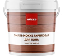 Акриловая эмаль MÖKKE Mokke п/мат. для пола, жёлто-коричневый, 0,8 кг, 4686