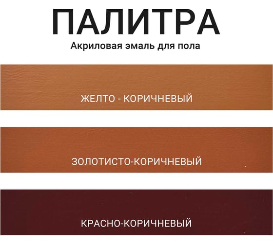 Акриловая эмаль MÖKKE Mokke п/мат. для пола, жёлто-коричневый, 0,8 кг, 4686