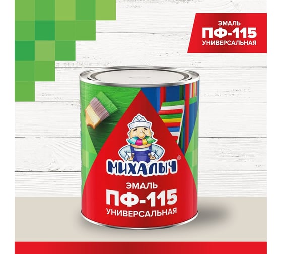 Эмаль Михалыч ПФ-115 серая 0,8 кг 1-903318