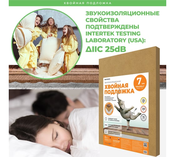 Хвойная подложка ЖИВИГРОМЧЕ СОЛНЦЕ-ТЕХНОЛОГИИ ПРИРОДЫ 7 мм, 7м2 4815815001212