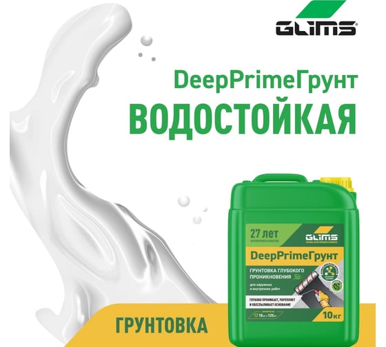Грунт GLIMS DeepPrimeГрунт 10 кг, канистра О00007142