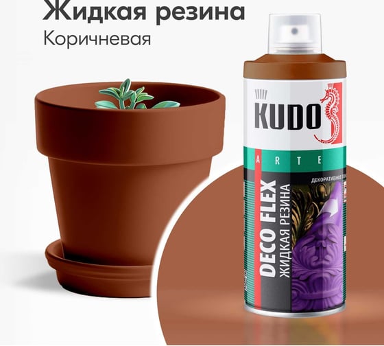 Жидкая резина KUDO DECO FLEX коричневая KU-5309