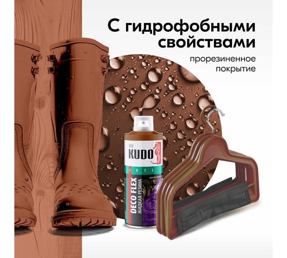 Жидкая резина KUDO DECO FLEX коричневая KU-5309