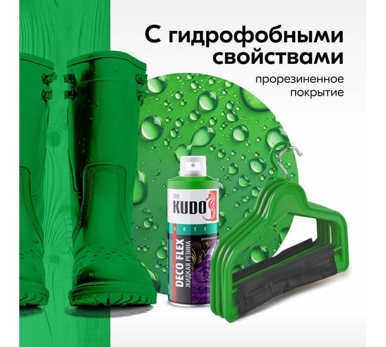 Жидкая резина KUDO DECO FLEX зелёная KU-5306
