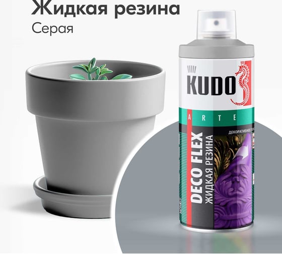 Жидкая резина KUDO DECO FLEX серая KU-5308