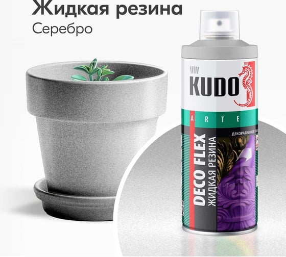 Краска для декоративных работ KUDO DECO FLEX жидкая резина серебро KU-5335