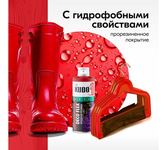 Жидкая резина KUDO DECO FLEX красная KU-5304