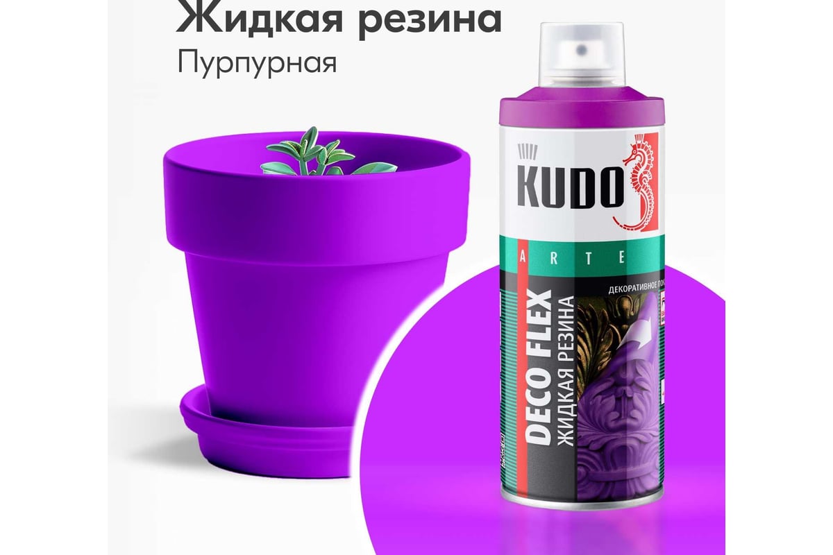 Жидкая резина KUDO DECO FLEX пурпурная KU-5310 - выгодная цена, отзывы,  характеристики, фото - купить в Москве и РФ