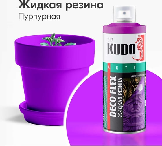 Краска для декоративных работ KUDO DECO FLEX жидкая резина пурпурная KU-5310
