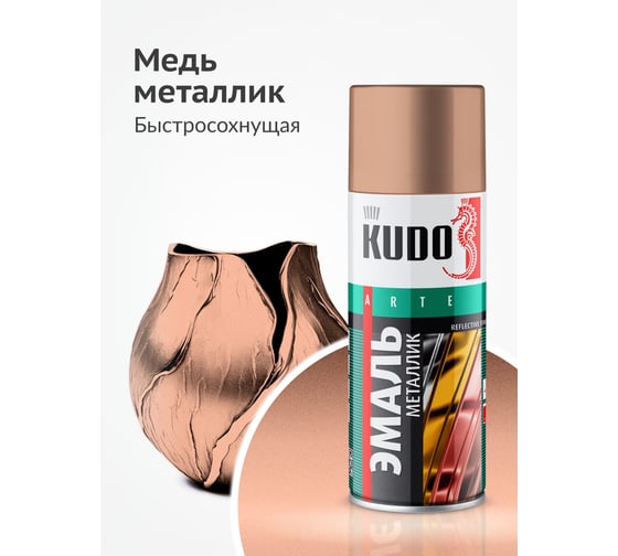 Эмаль яркий металлик универсальная быстросохнущая KUDO REFLECTIVE FINISH медь KU-1030