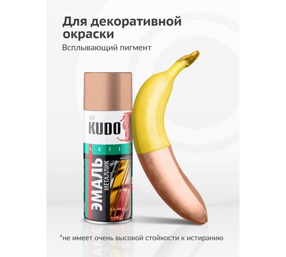 Эмаль яркий металлик универсальная быстросохнущая KUDO REFLECTIVE FINISH медь KU-1030
