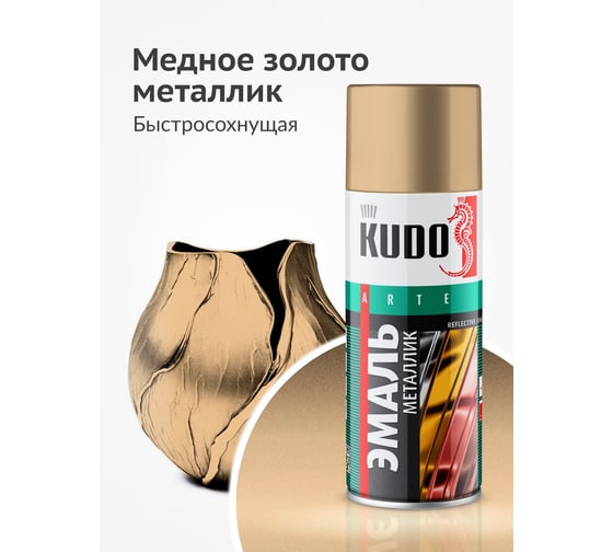 Эмаль KUDO металлик универсальная медное золото KU-1032