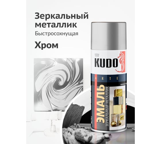 Эмаль зеркальный металлик универсальная быстросохнущая KUDO MIRROR FINISH хром зеркальный KU-1033