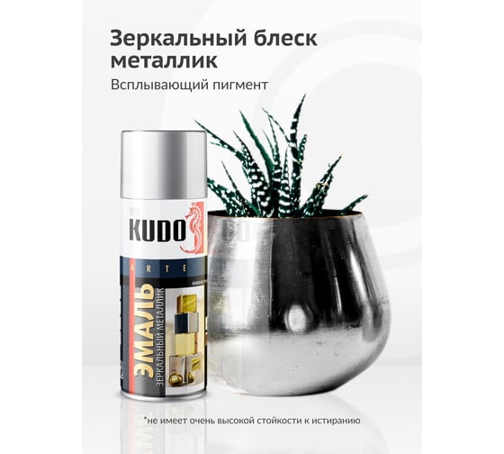 Эмаль зеркальный металлик универсальная быстросохнущая KUDO MIRROR FINISH хром зеркальный KU-1033