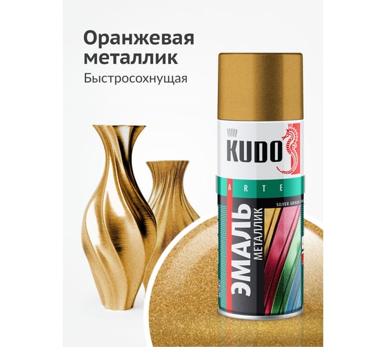 Эмаль металлик универсальная быстросохнущая KUDO SILVER GRAIN FINISH оранжевая KU-1051