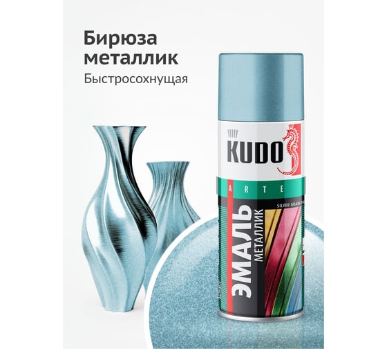 Эмаль металлик универсальная быстросохнущая KUDO SILVER GRAIN FINISH бирюза KU-1055