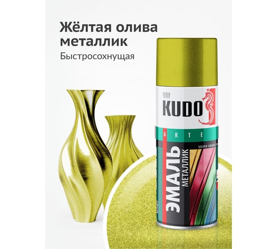 Эмаль металлик универсальная быстросохнущая KUDO SILVER GRAIN FINISH жёлтая олива KU-1050