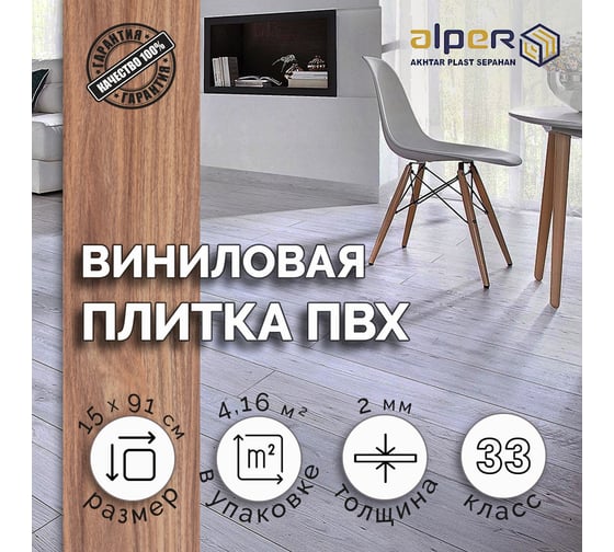 Виниловый ламинат ALPER ПВХ LVT, 15х91 см AF-114