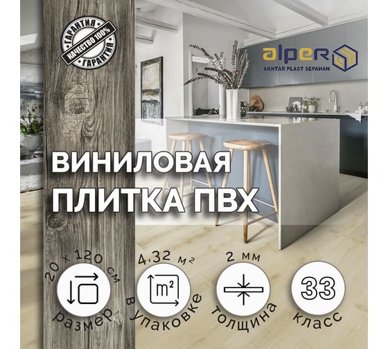 Виниловый ламинат ALPER ПВХ LVT, 20х120 см AFC-200