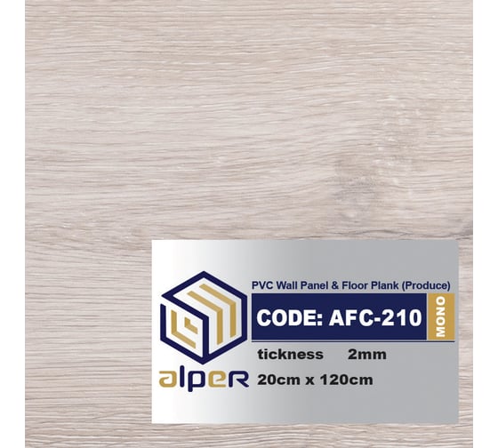 Виниловый ламинат ALPER ПВХ LVT, 20х120 см AFC-210