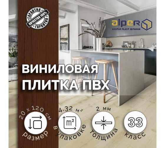 Виниловый ламинат ALPER ПВХ LVT, 20х120 см AFC-204
