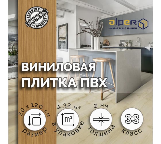 Виниловый ламинат ALPER ПВХ LVT, 20х120 см AFC-206